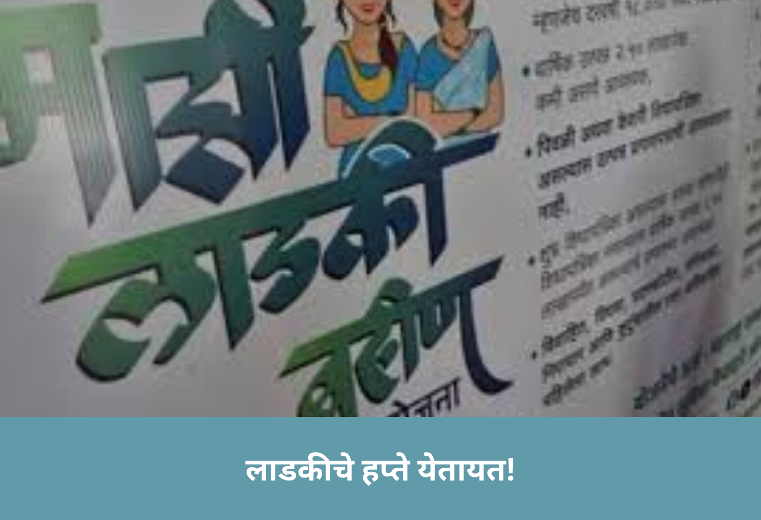  Ladki Bahin: Installment Soon! 