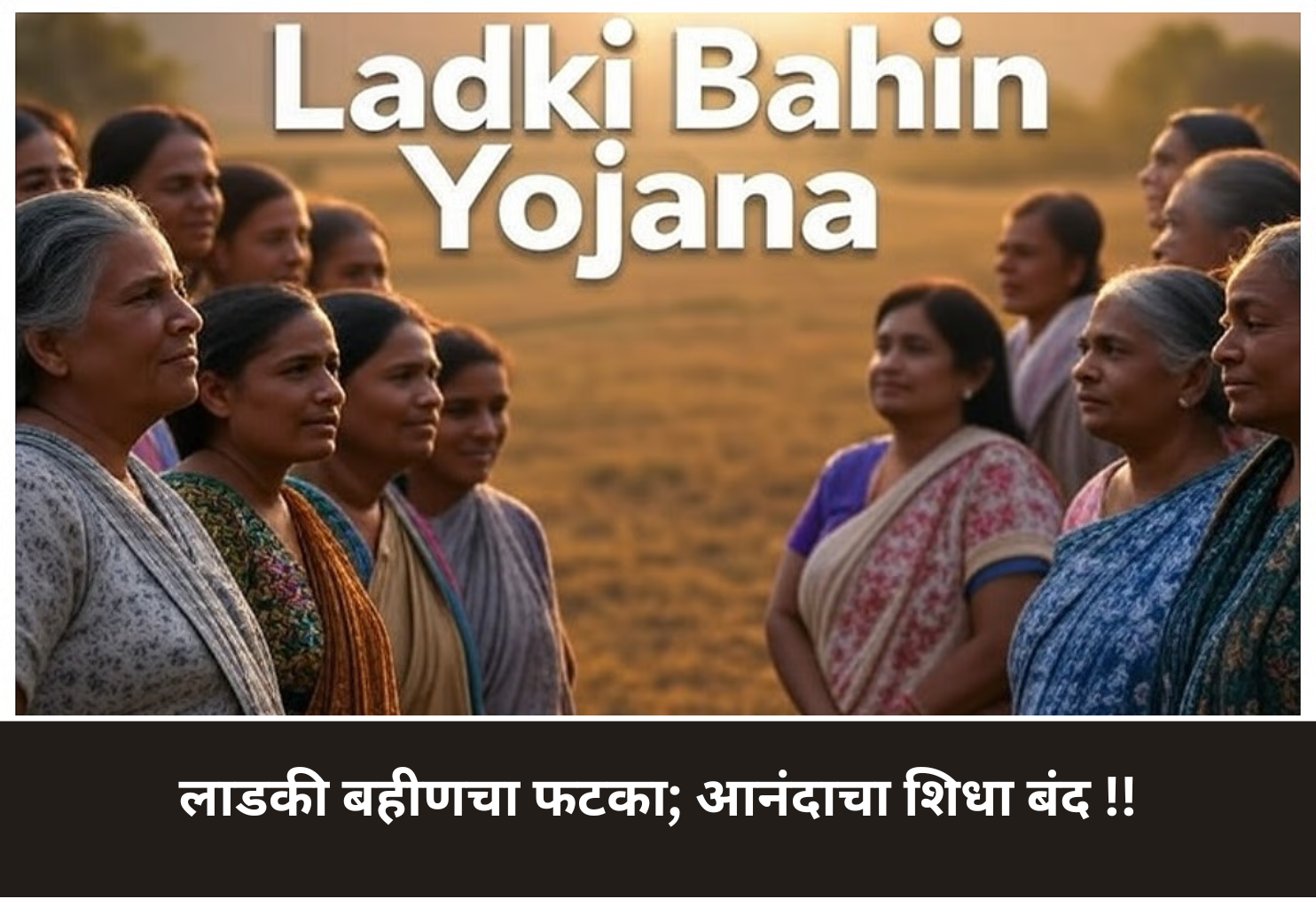 Ladki Bahin Impact: Joy Kit Cancelled!