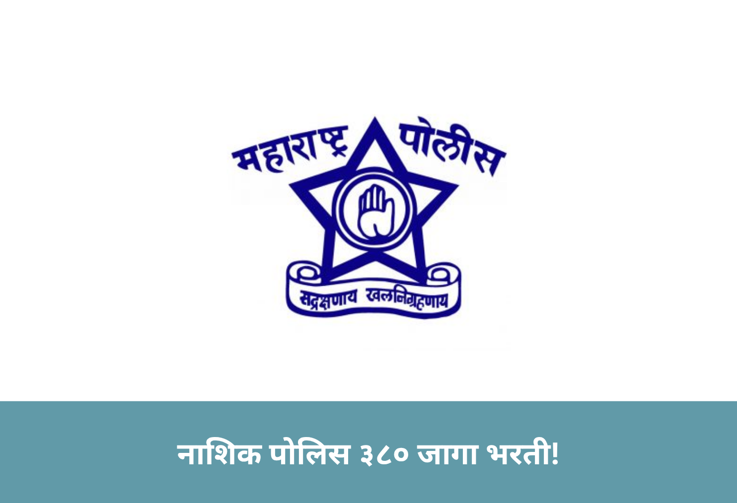 Nashik Police 380 Post Bharti!