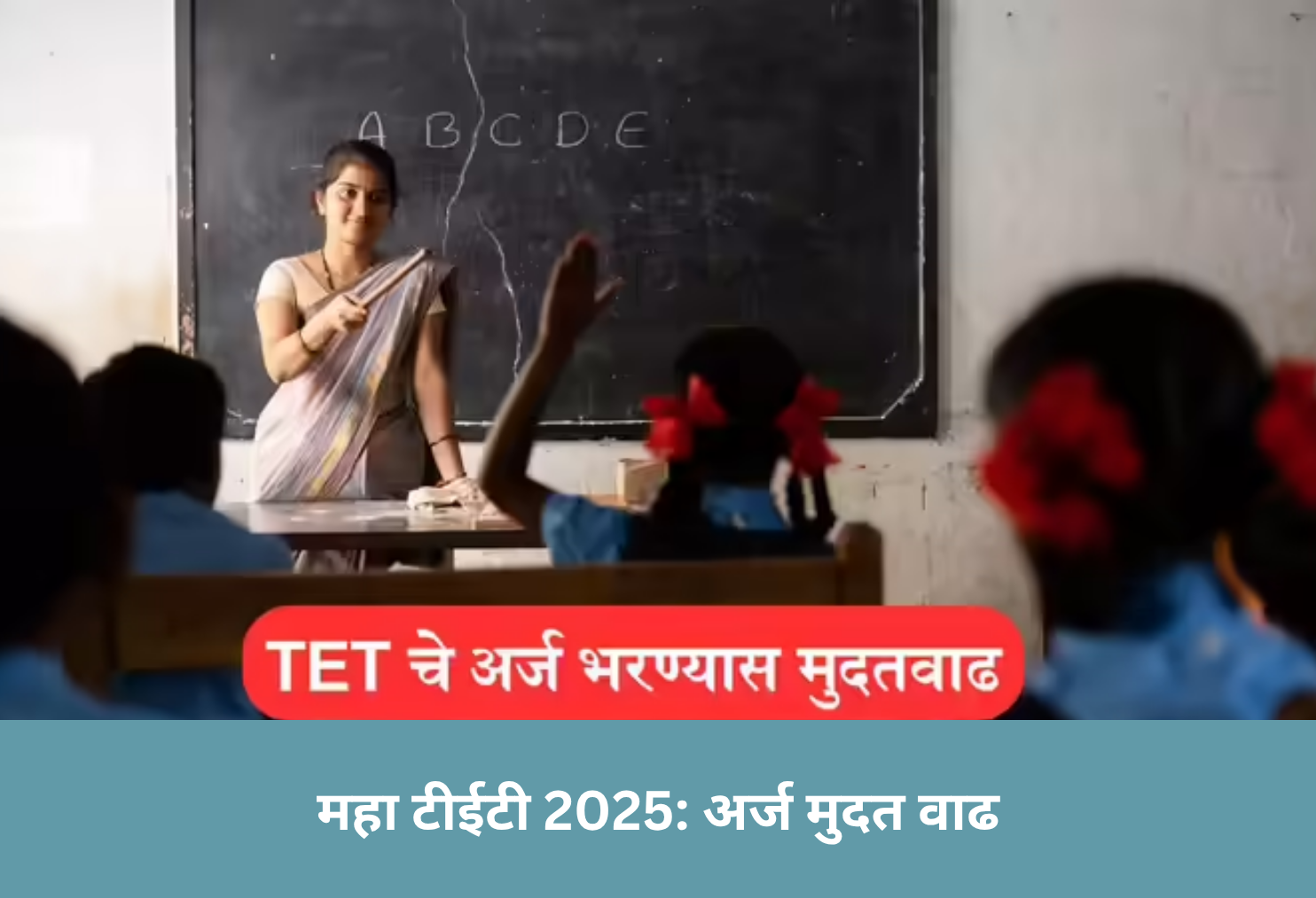 Maha TET 2025: Deadline Extended!