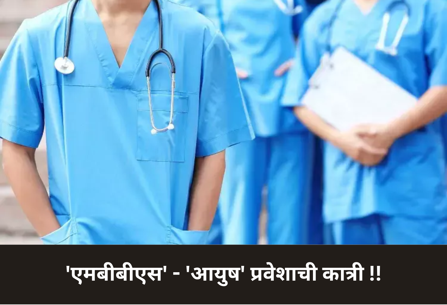 'MBBS' - 'AYUSH' Admission Dilemma!