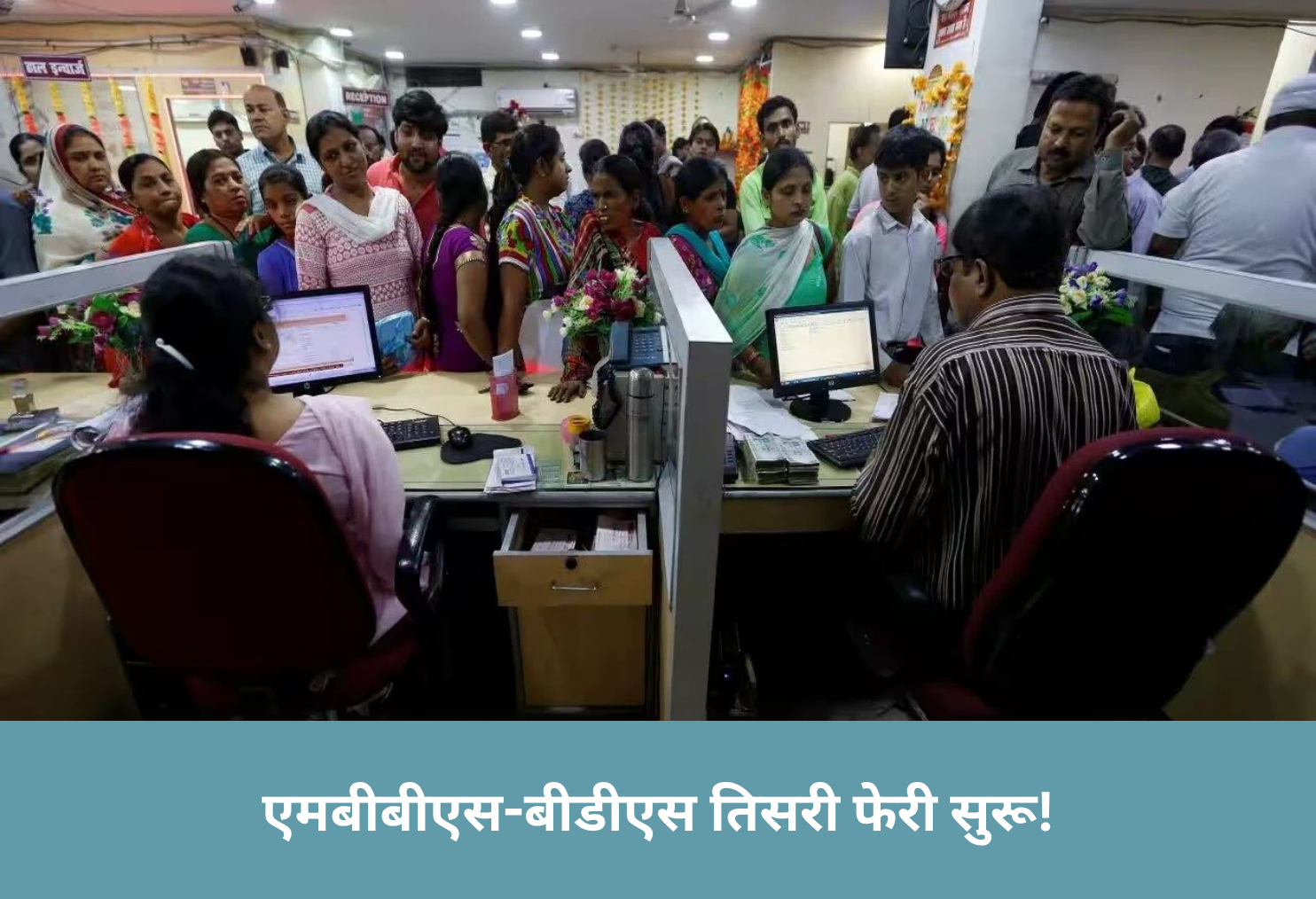 MBBS-BDS 3rd Round On!