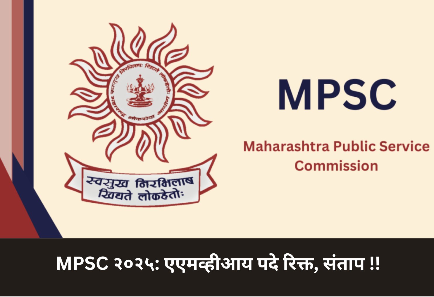 MPSC 2025: AMVI Posts Vacant, Outrage!