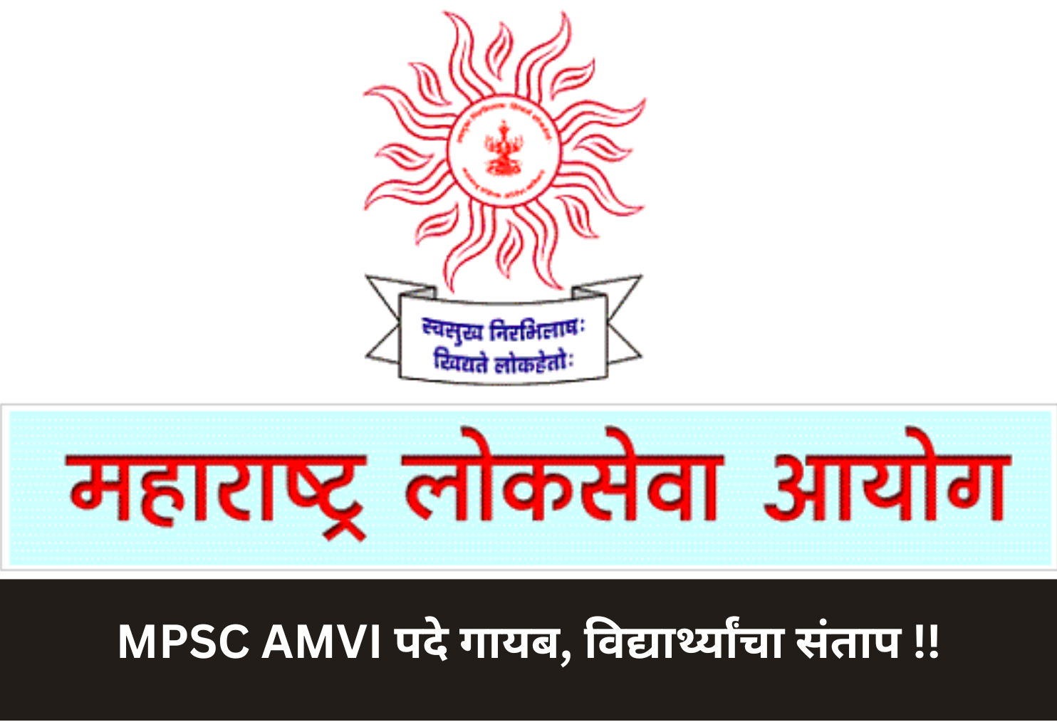 MPSC AMVI Posts Missing, Students Furious!