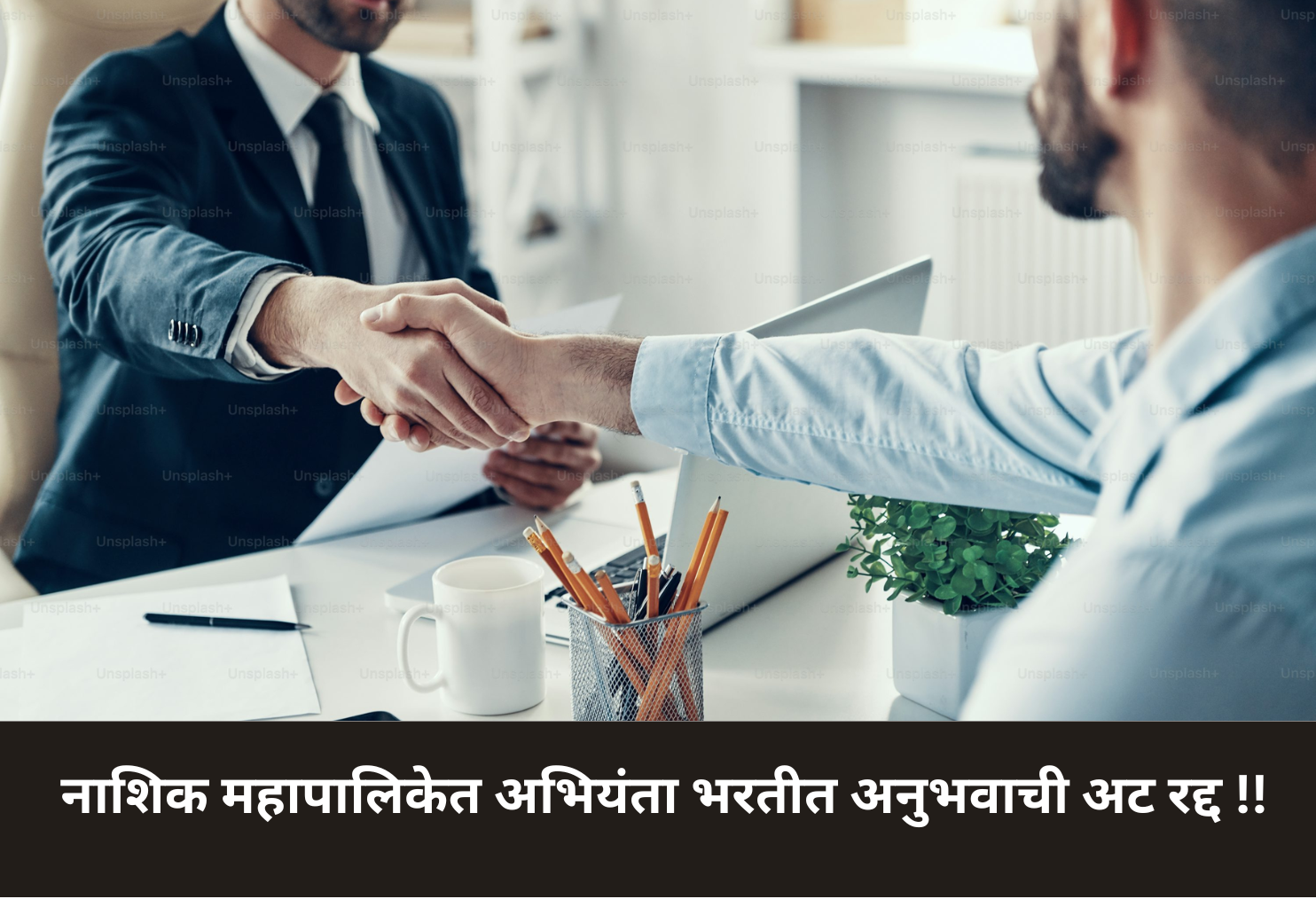 Experience Criteria Removed in Nashik Engineer Recruitment!