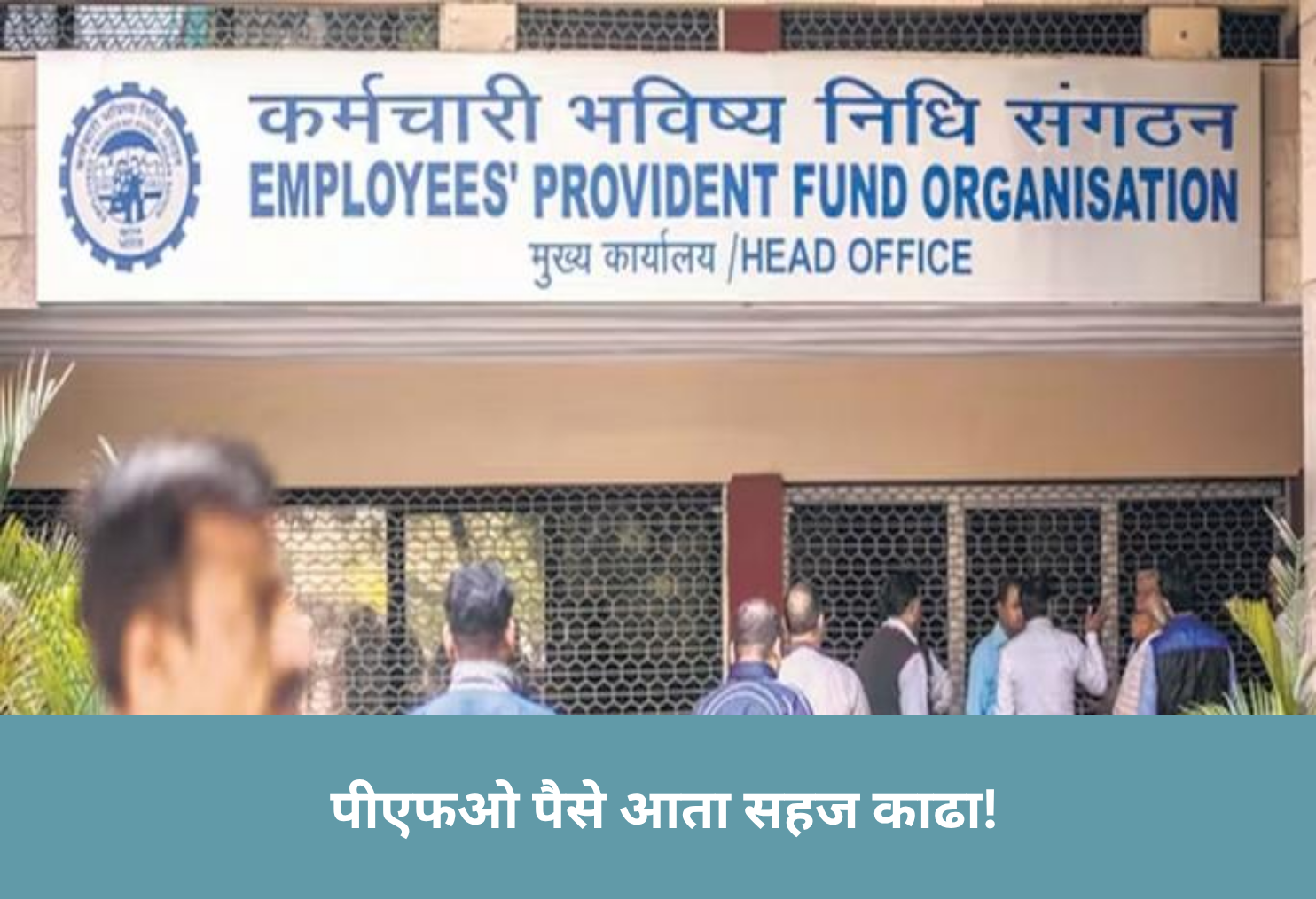 EPFO withdrawals now easy!