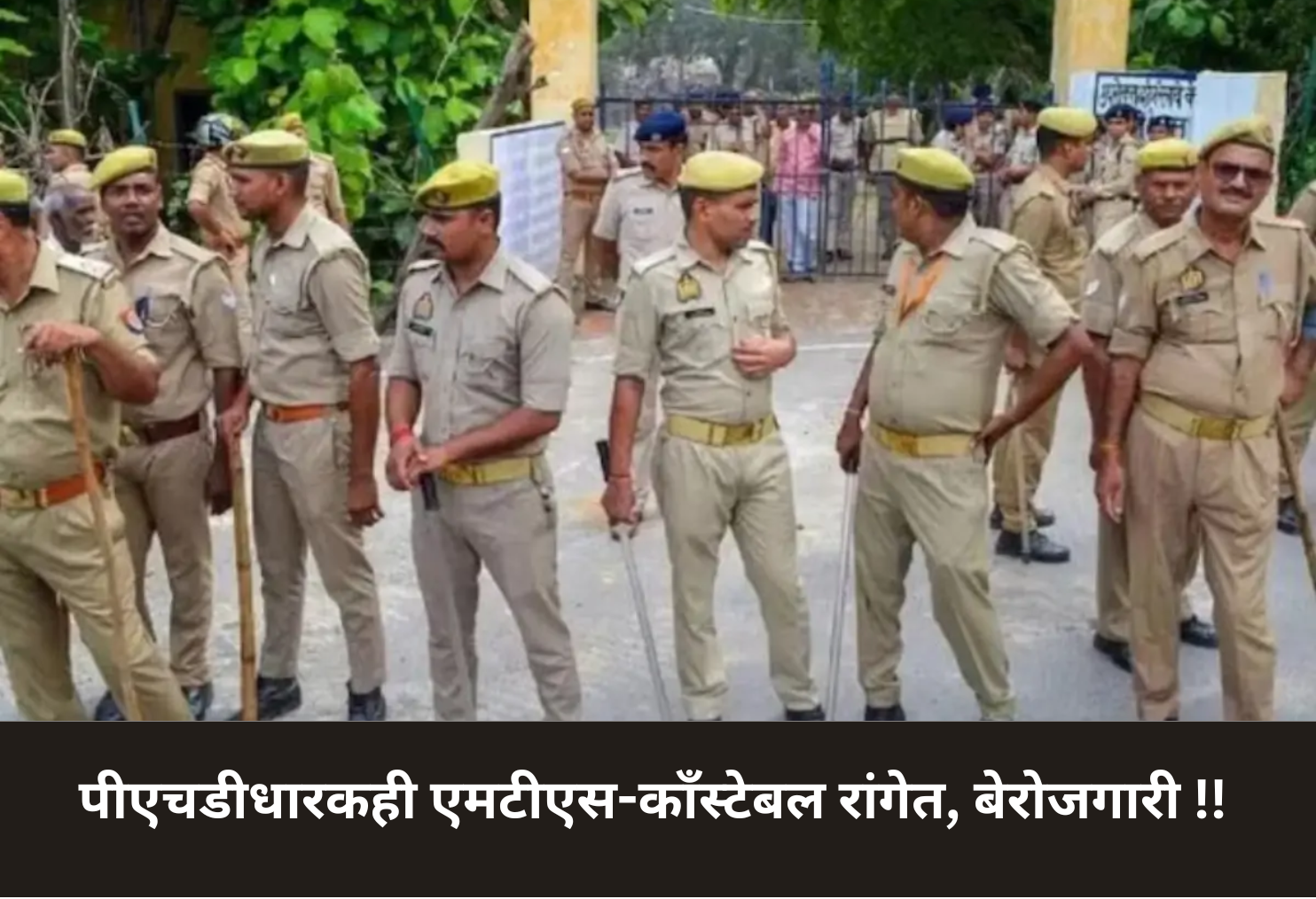 PhDs queue for MTS & Constable jobs!