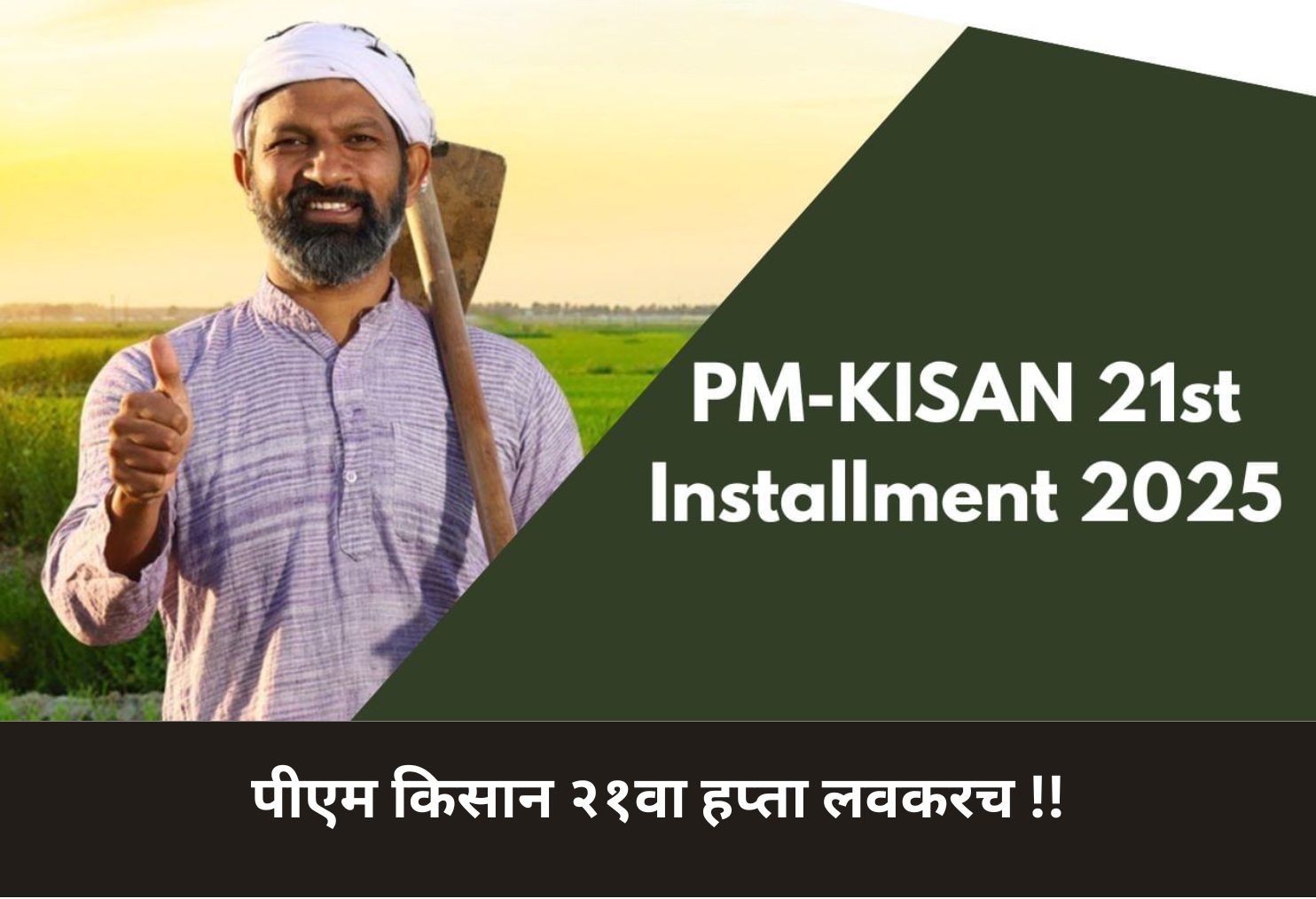 PM Kisan 21st Installment Coming Soon!