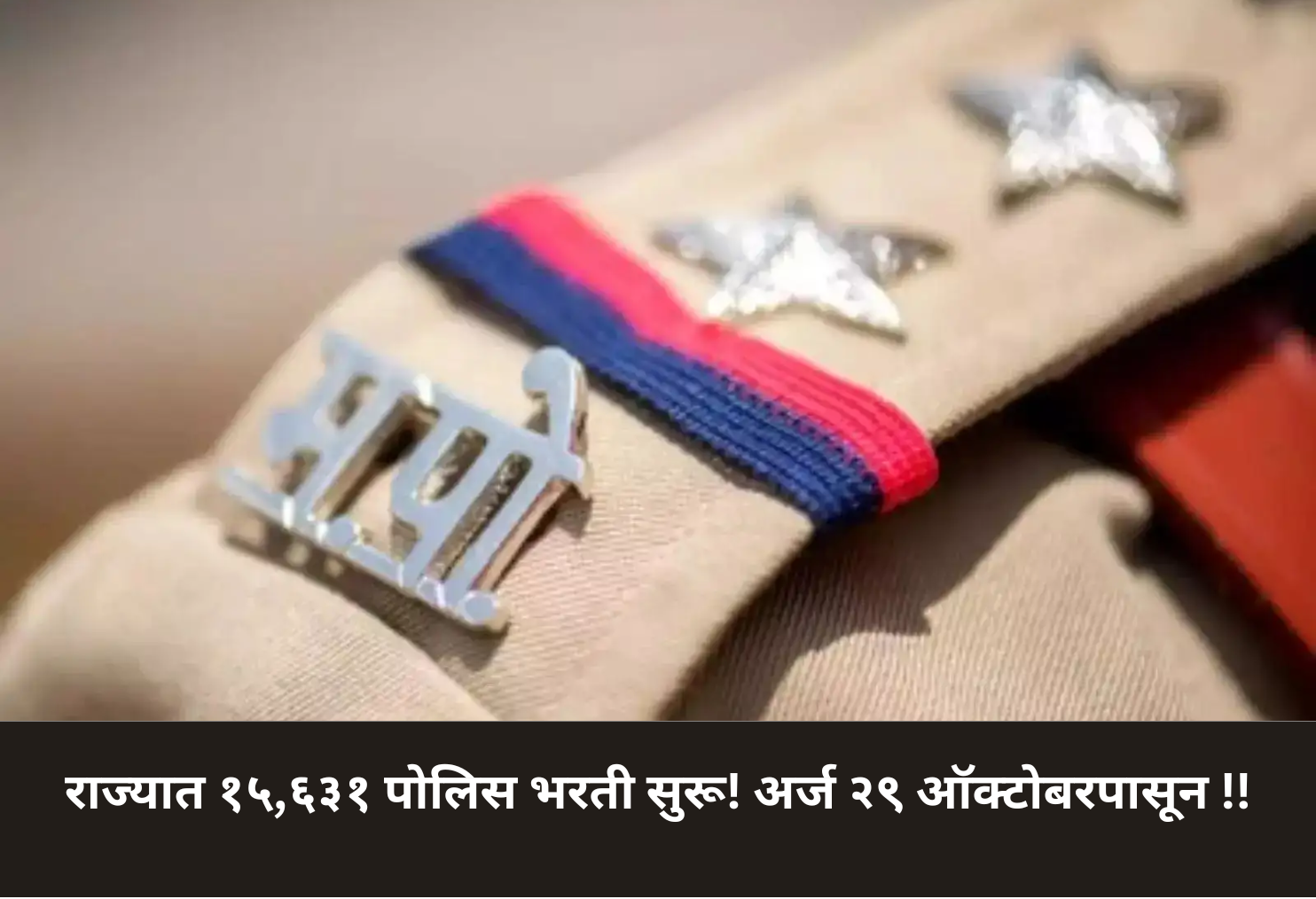 15,631 Police Vacancies Announced in Maharashtra! Apply from Oct 29!