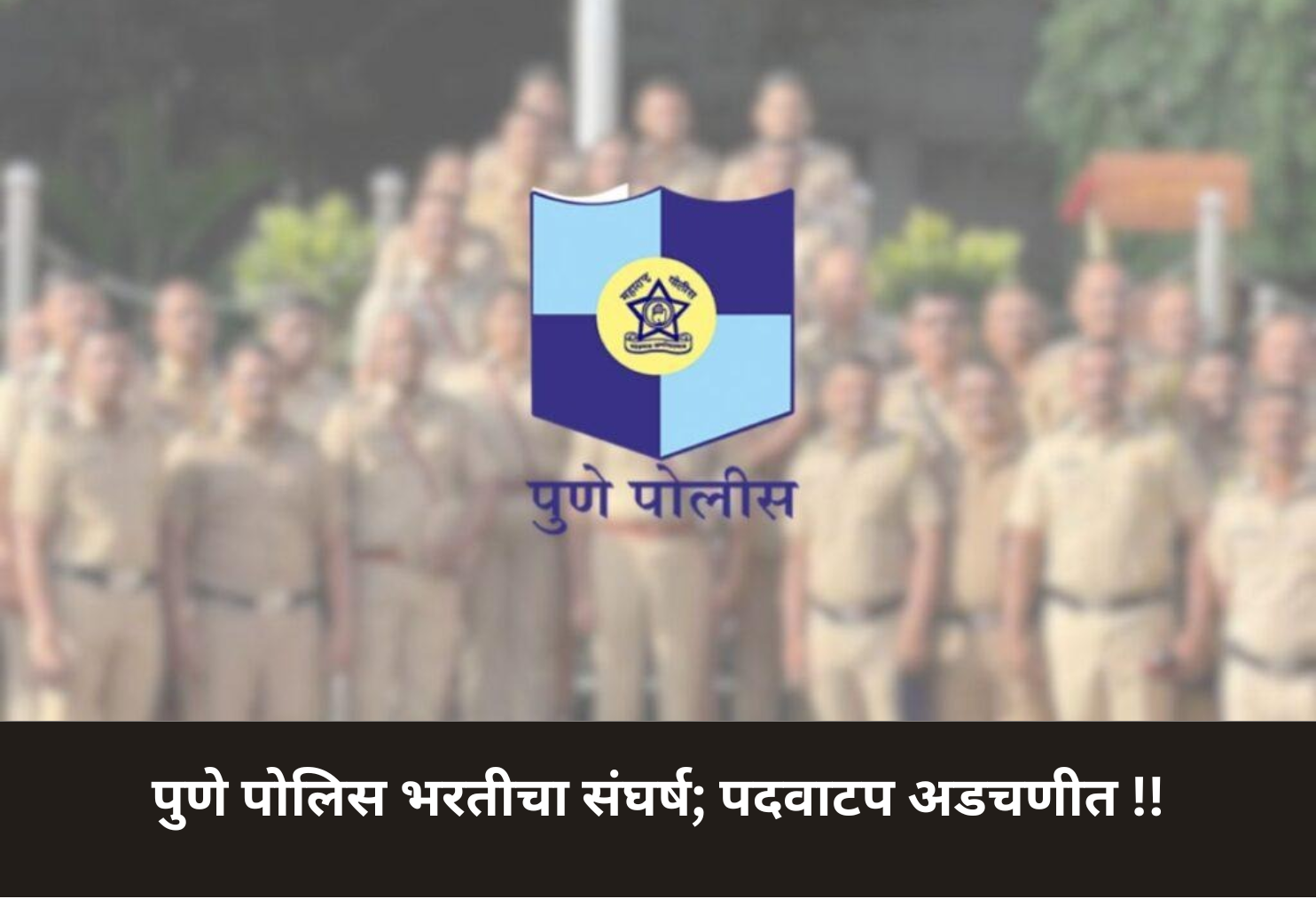 Pune Police Recruitment Tension: Posting Dispute Delays!