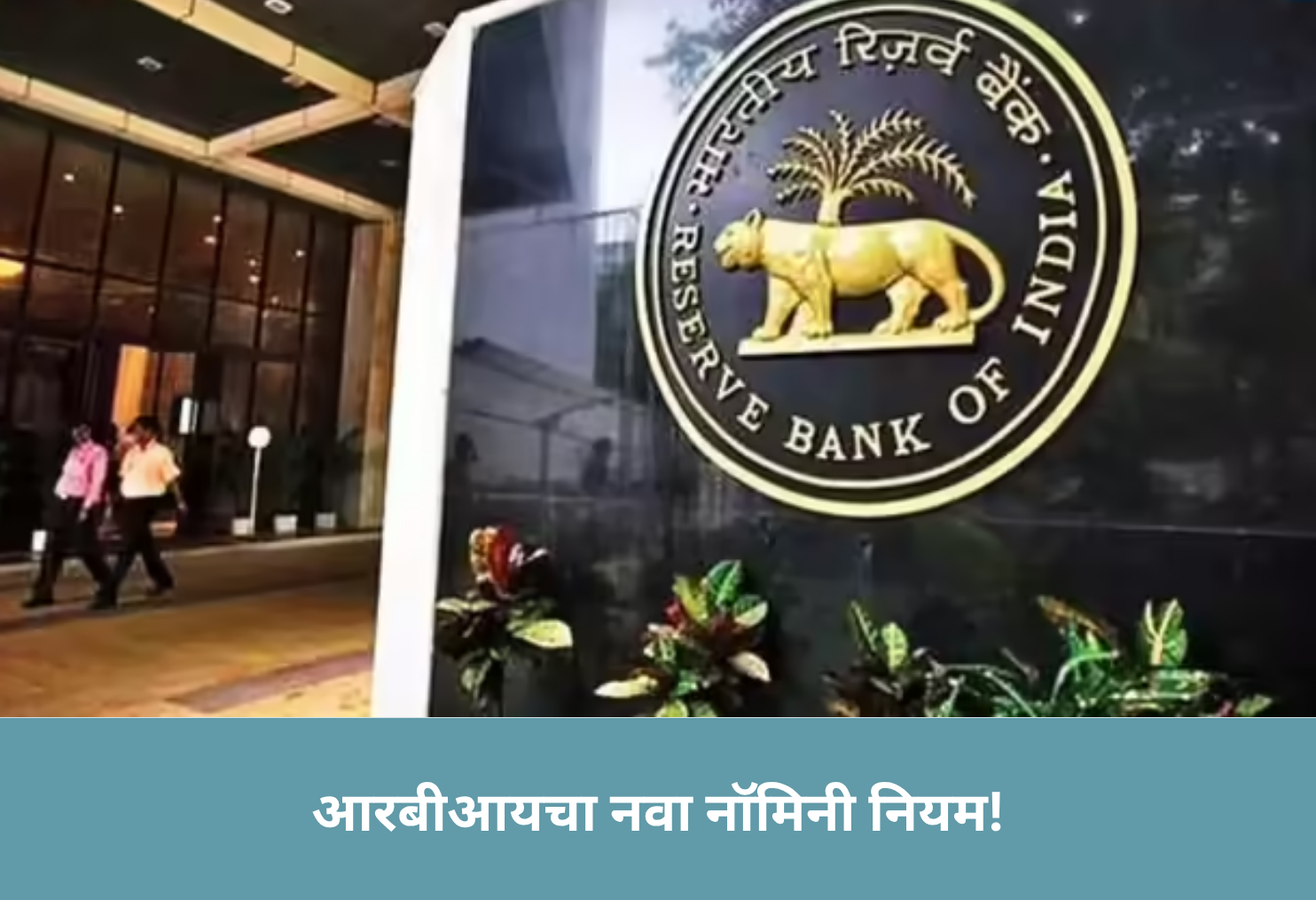 RBI’s New Nominee Rule!