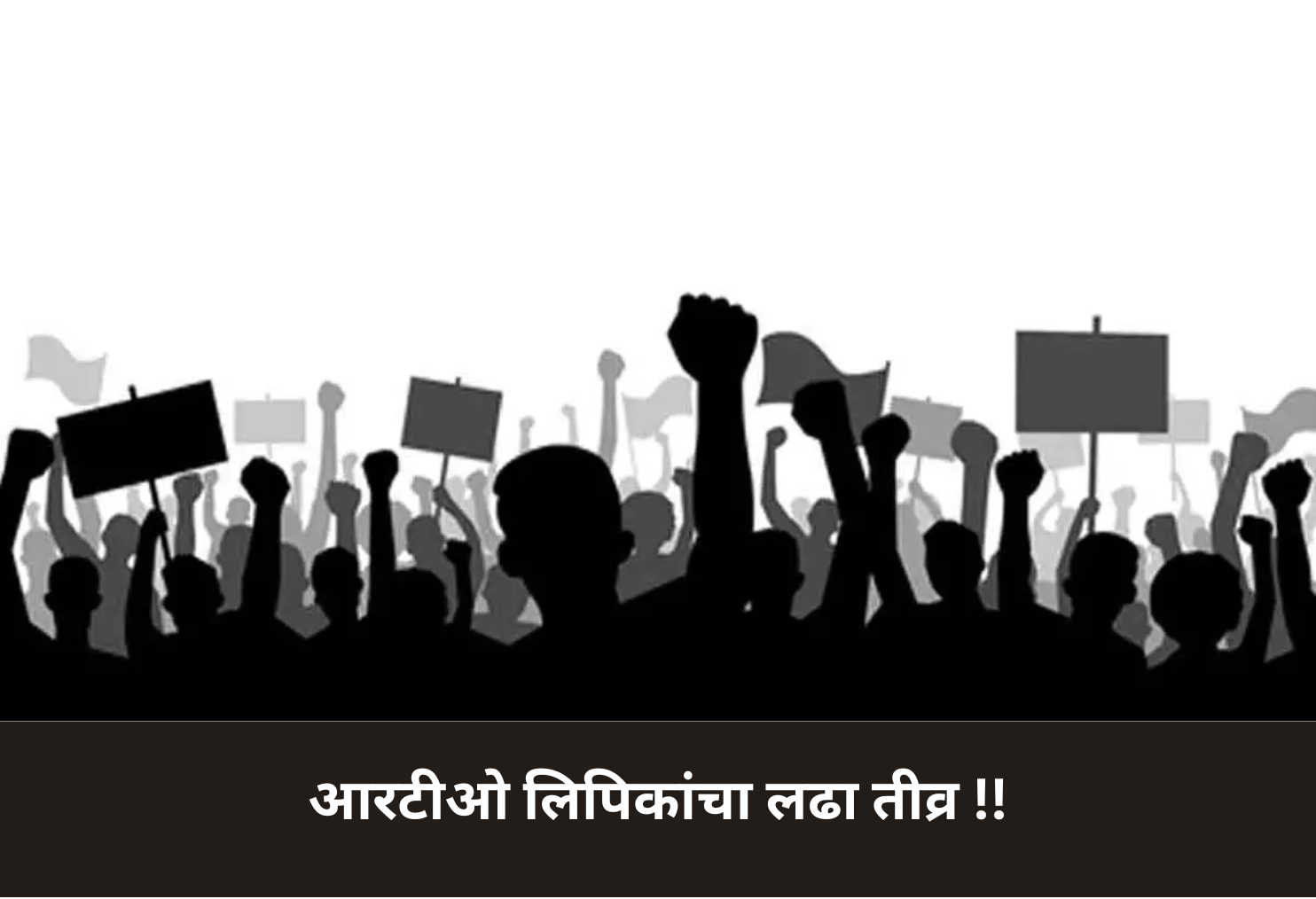 RTO Clerks' Protest Intensifies!