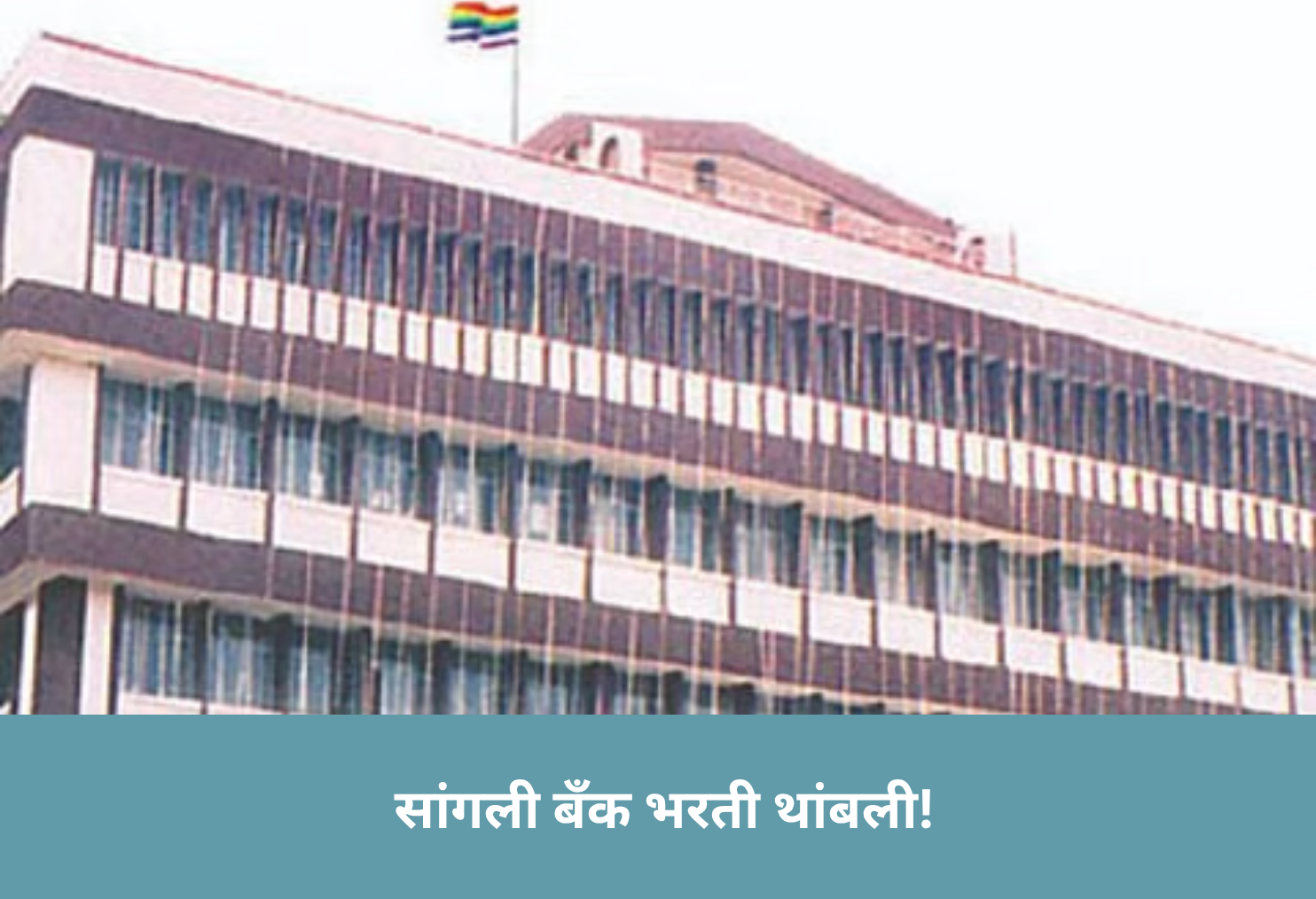 Sangli Bank Recruitment Halted!