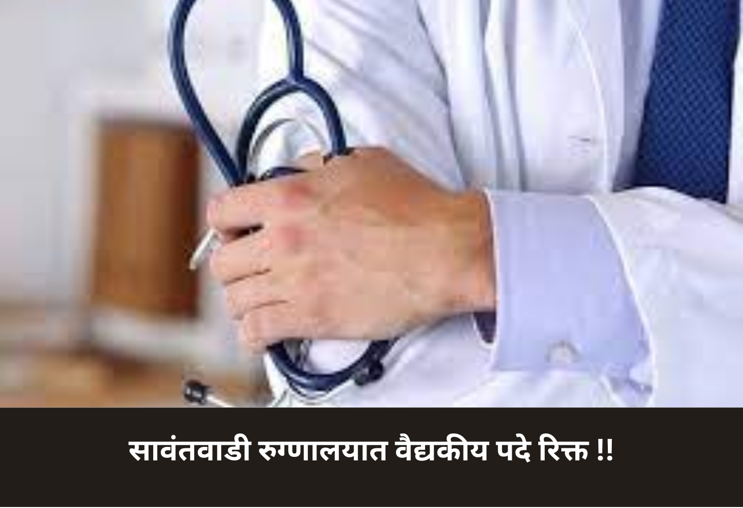 Medical Posts Vacant at Sawantwadi Hospital!