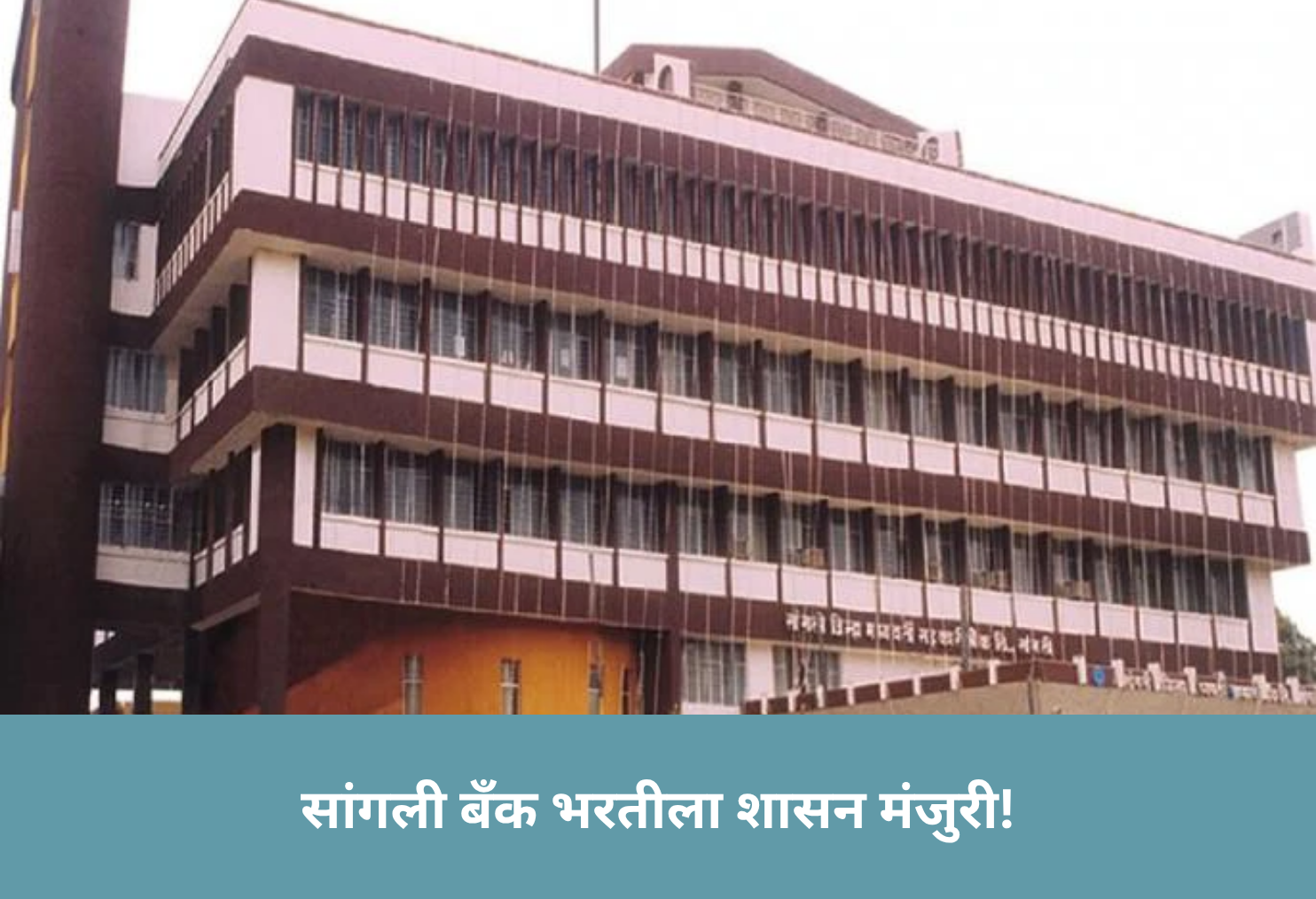 Sangli Bank Recruitment Approved!