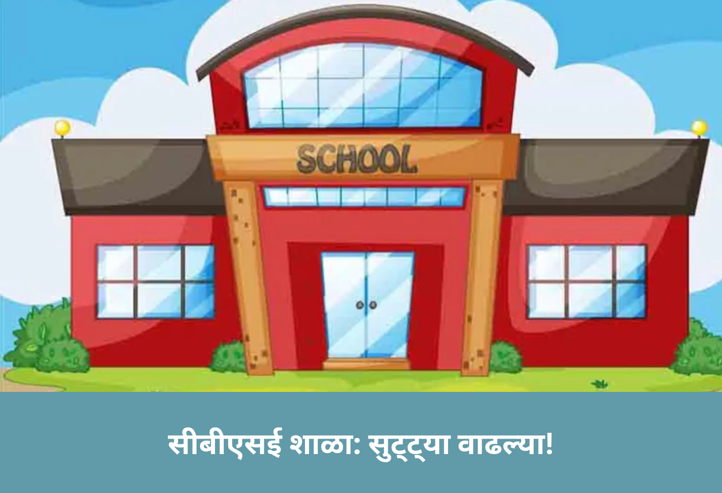 CBSE Schools Extend Holidays!