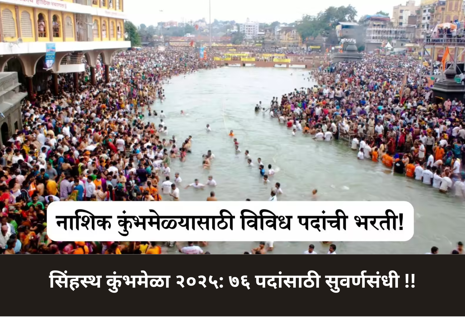 Nashik Kumbh Mela 2025: 76 Job Opportunities!