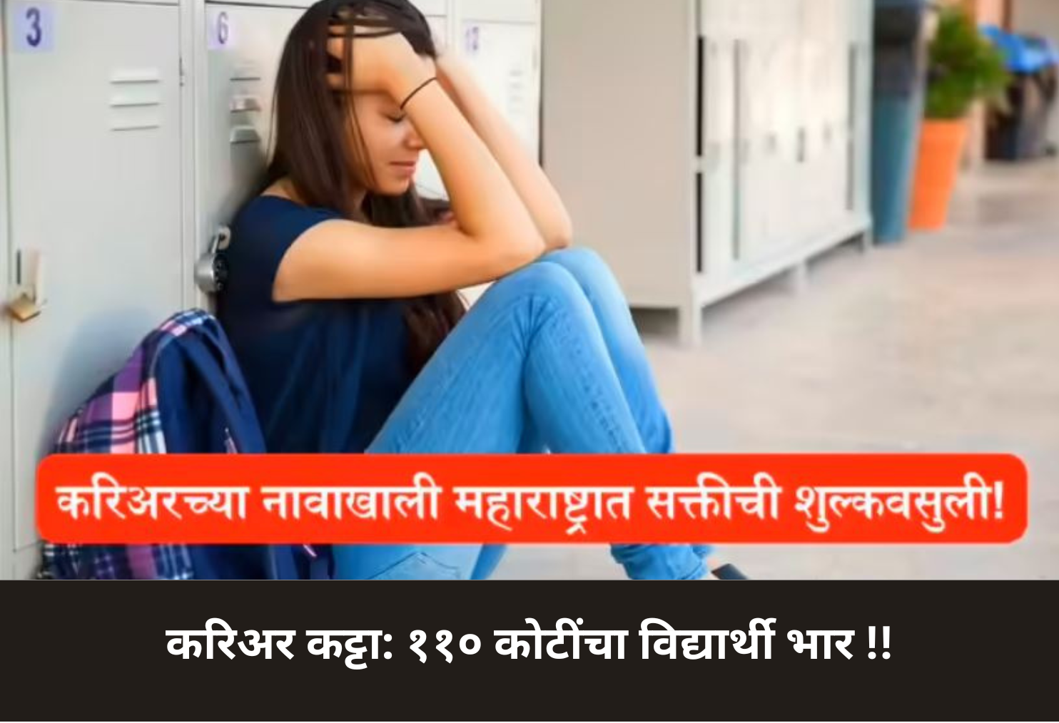 Career Katta: ₹110 Crore Student Burden!