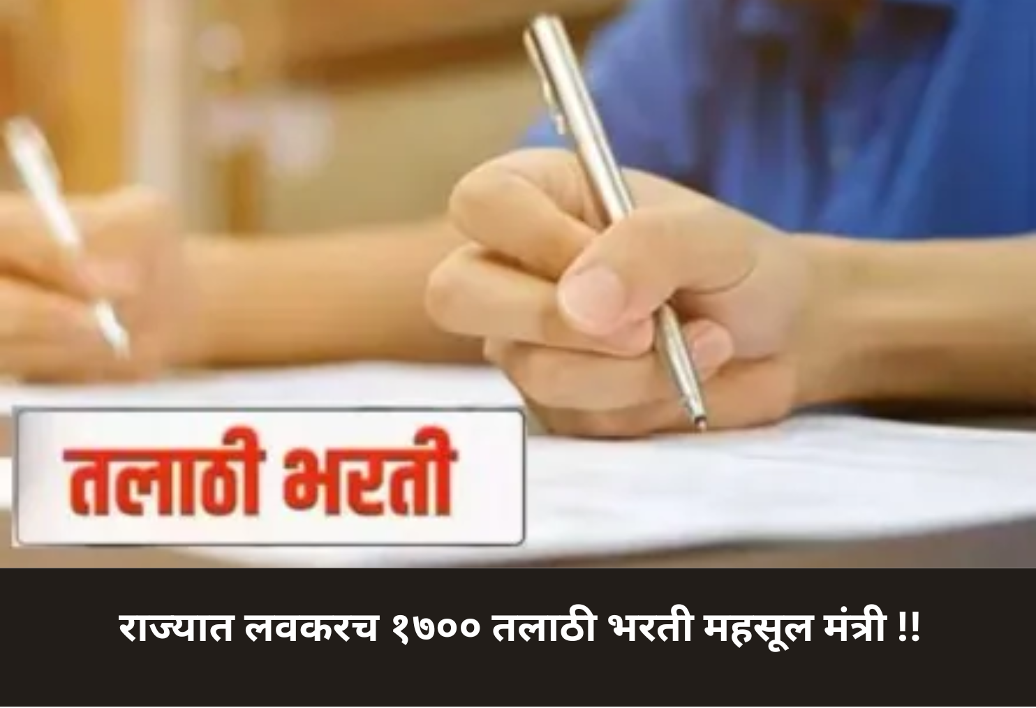 1700 Talathi Vacancies Soon in State!