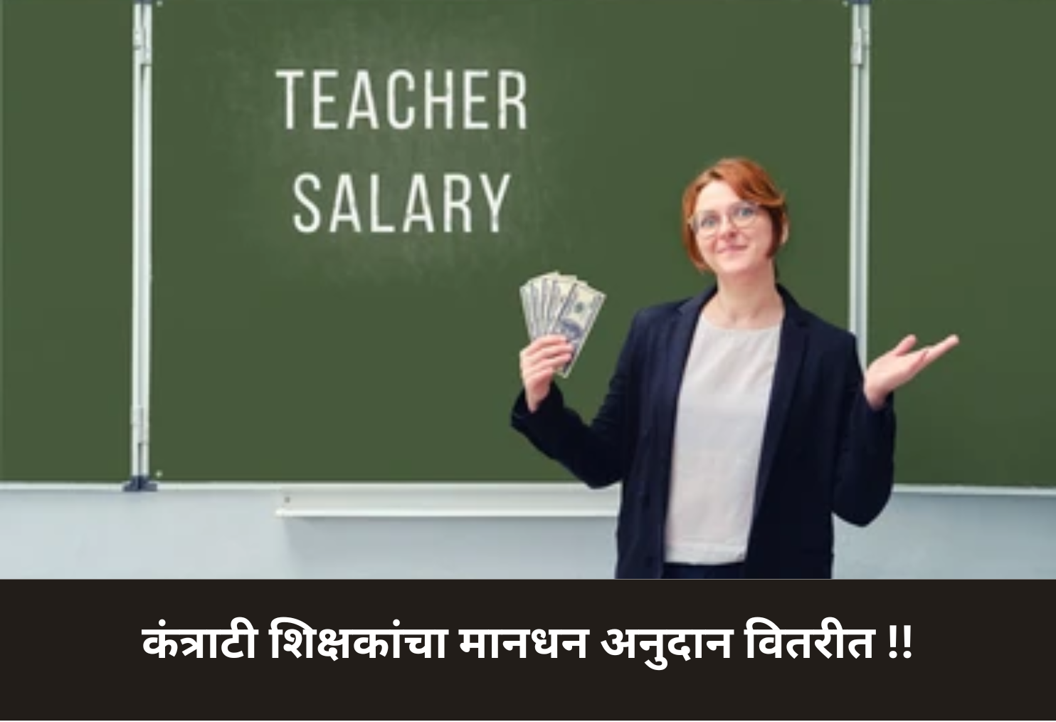 Contract Teachers’ Salary Grant Released!