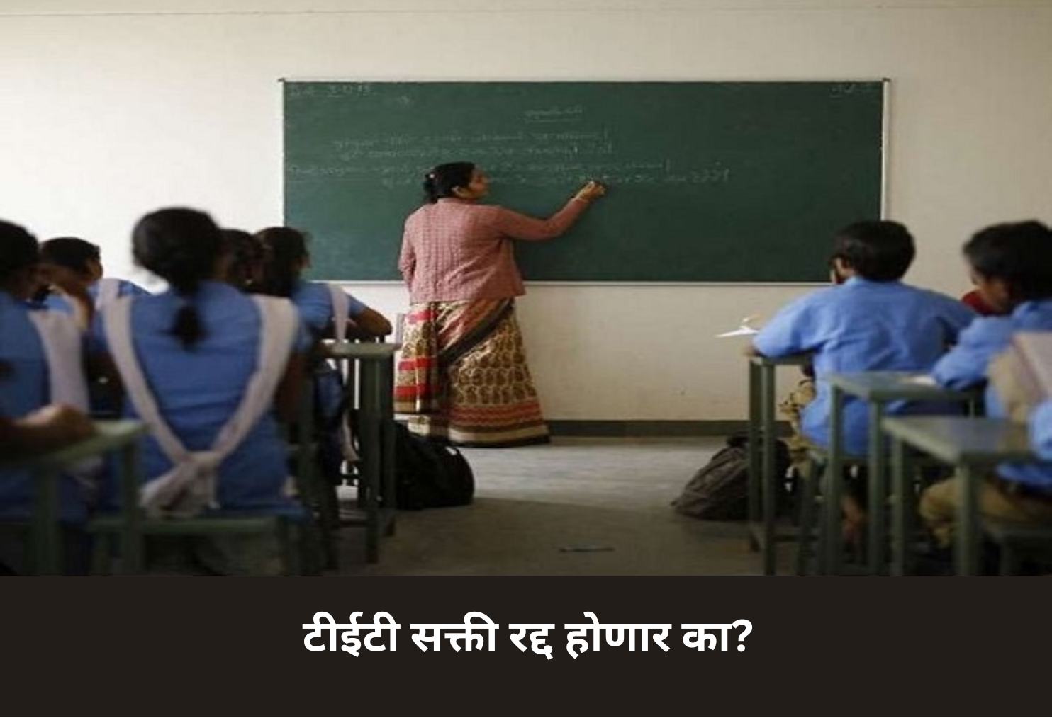 Will TET Compulsion Be Revoked?