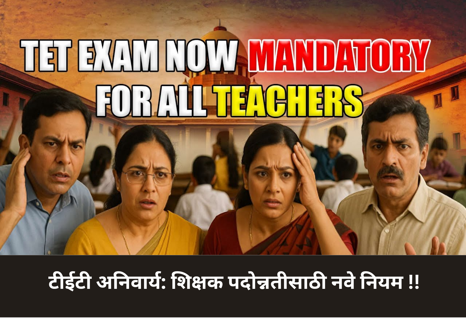 TET Mandatory for Teacher Promotions!