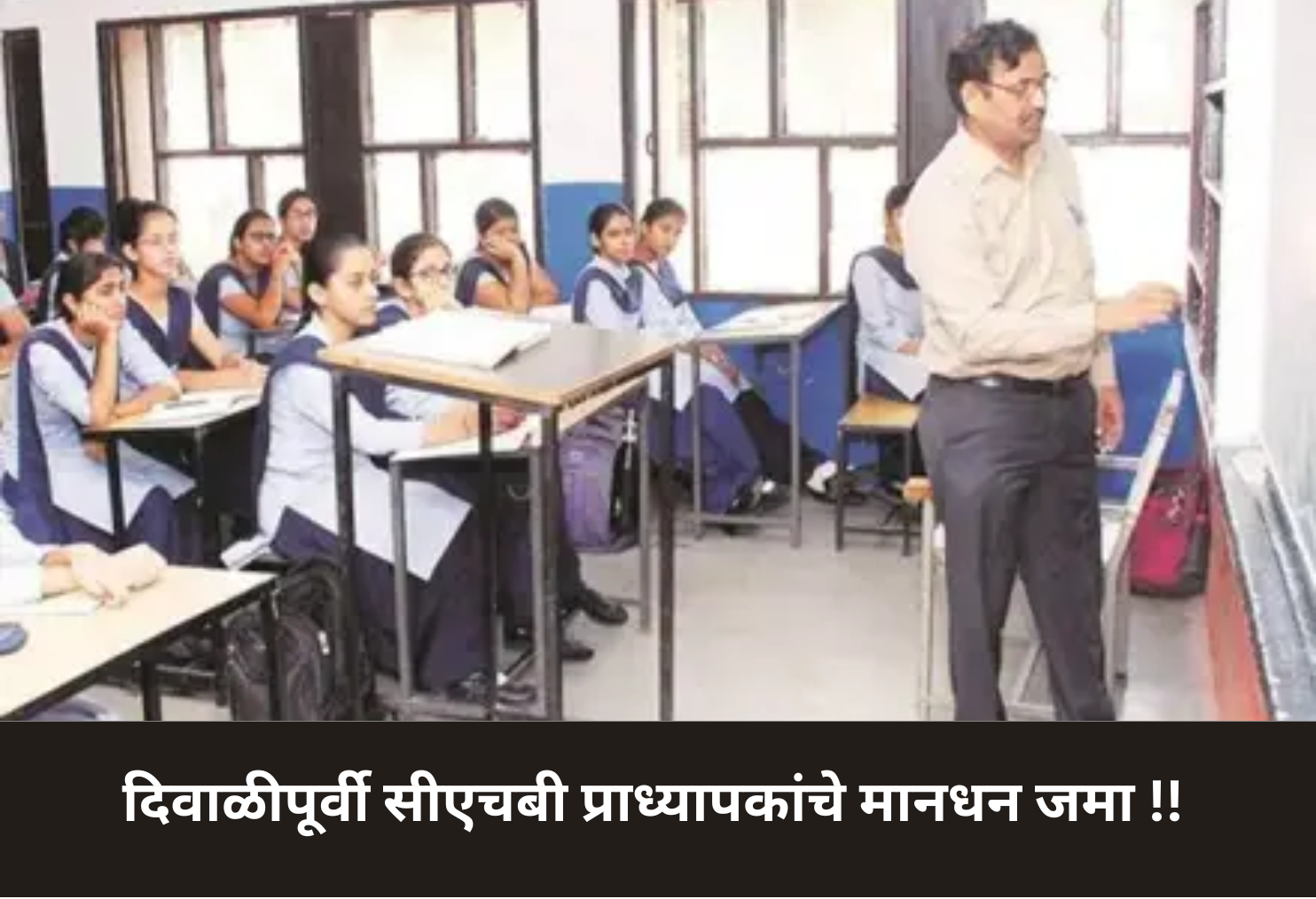 CHB Teachers’ Salary Credited Before Diwali!