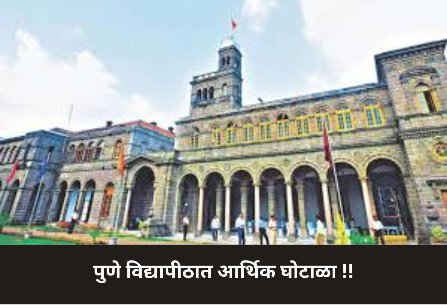 Financial Scandal at Pune University!