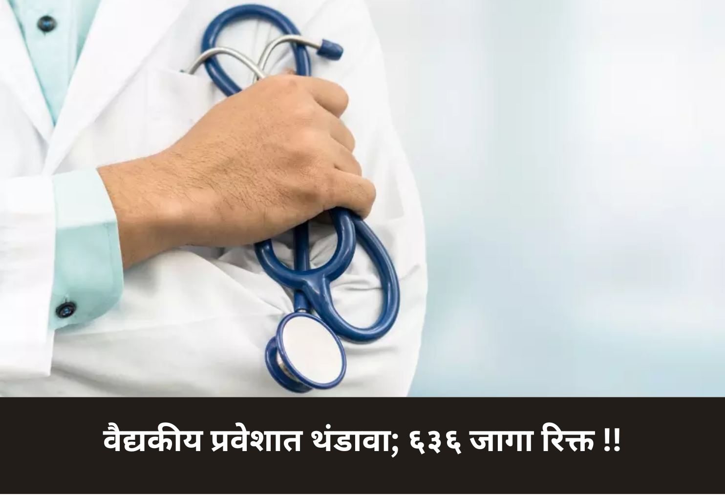 Medical Admissions Slowdown: 636 Seats Still Vacant!