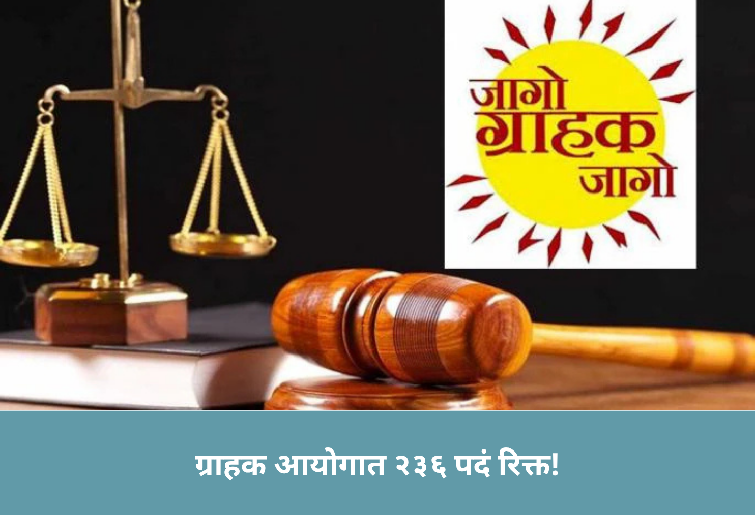 236 Vacancies in Consumer Commissions!