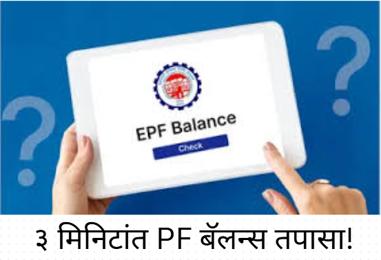 Check PF Balance in 3 Minutes!