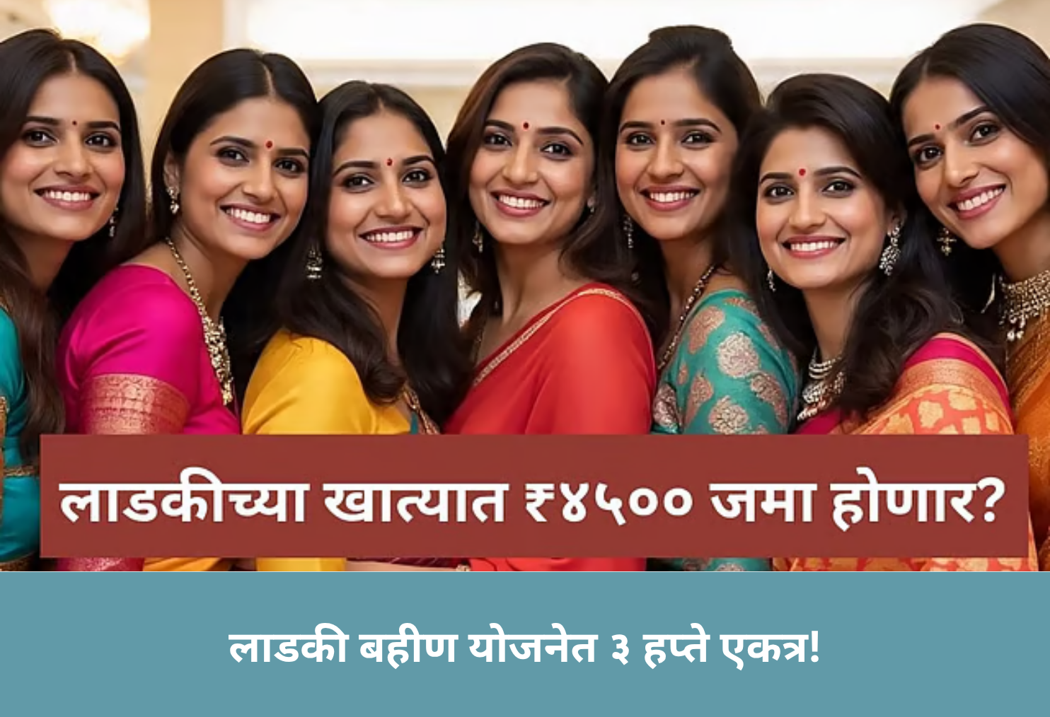 Ladki Bahin: Installments Together!