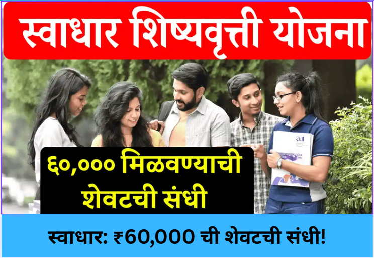 Swadhar: Last Chance for ₹60,000!