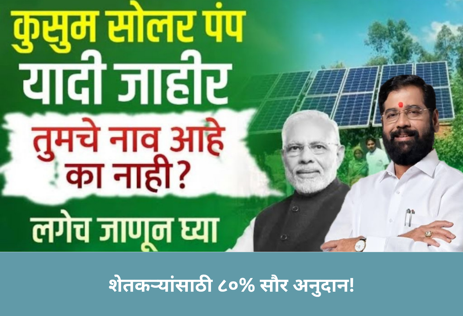 80% Solar Subsidy for Farmers!