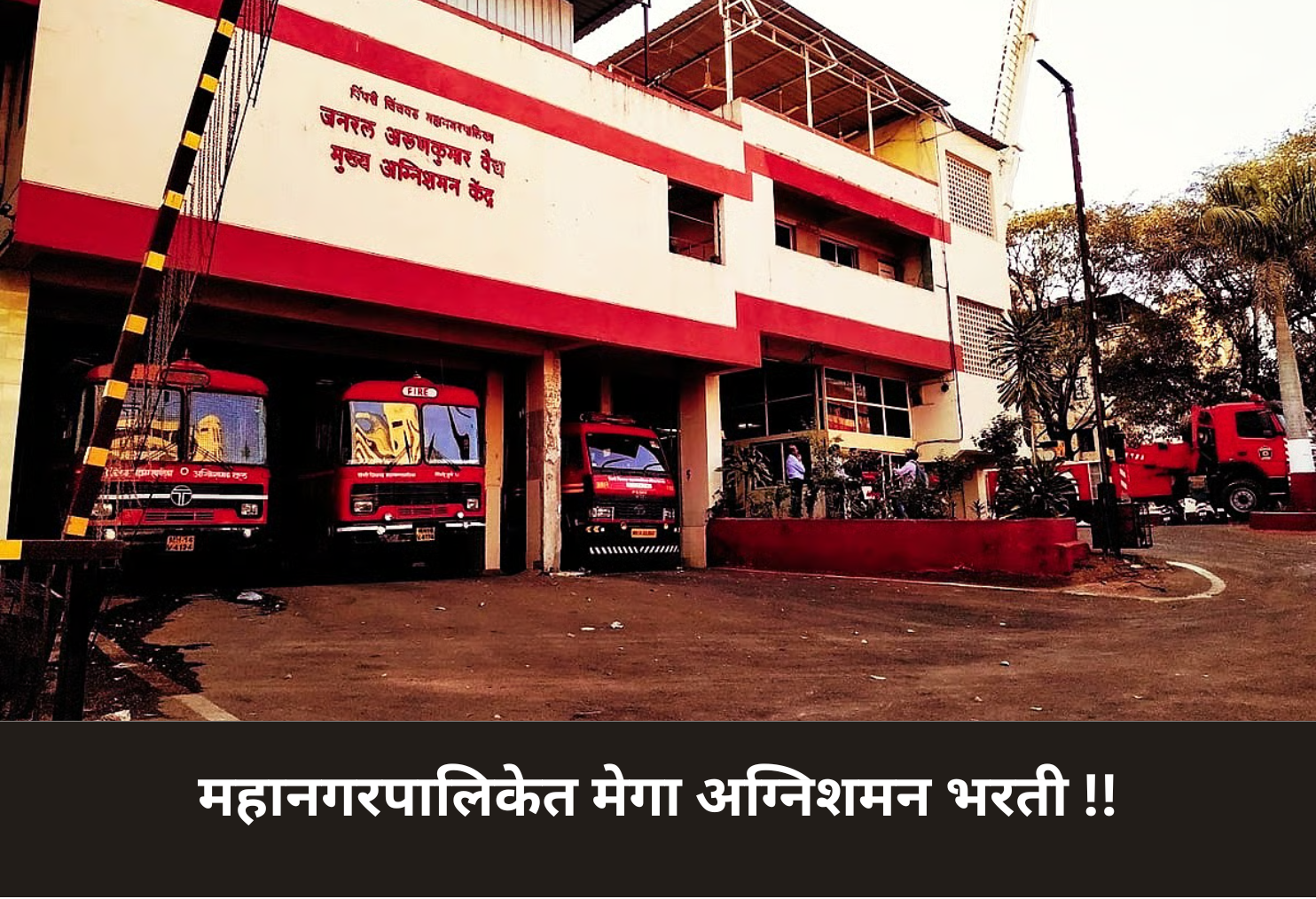 Mega Fire Department Recruitment in Municipal Corporation!