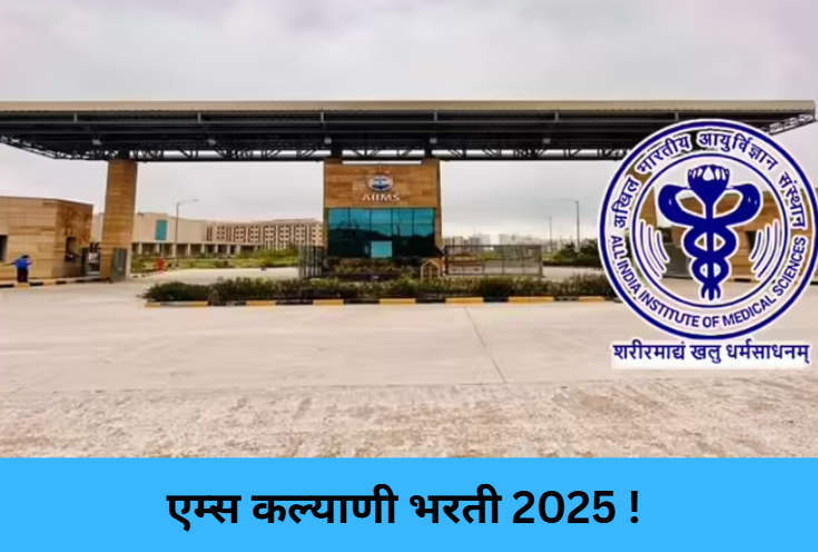 AIIMS Kalyani Recruitment 2025 !