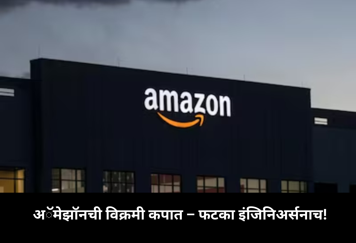 Amazon’s Record Layoffs Hit Engineers Hard!