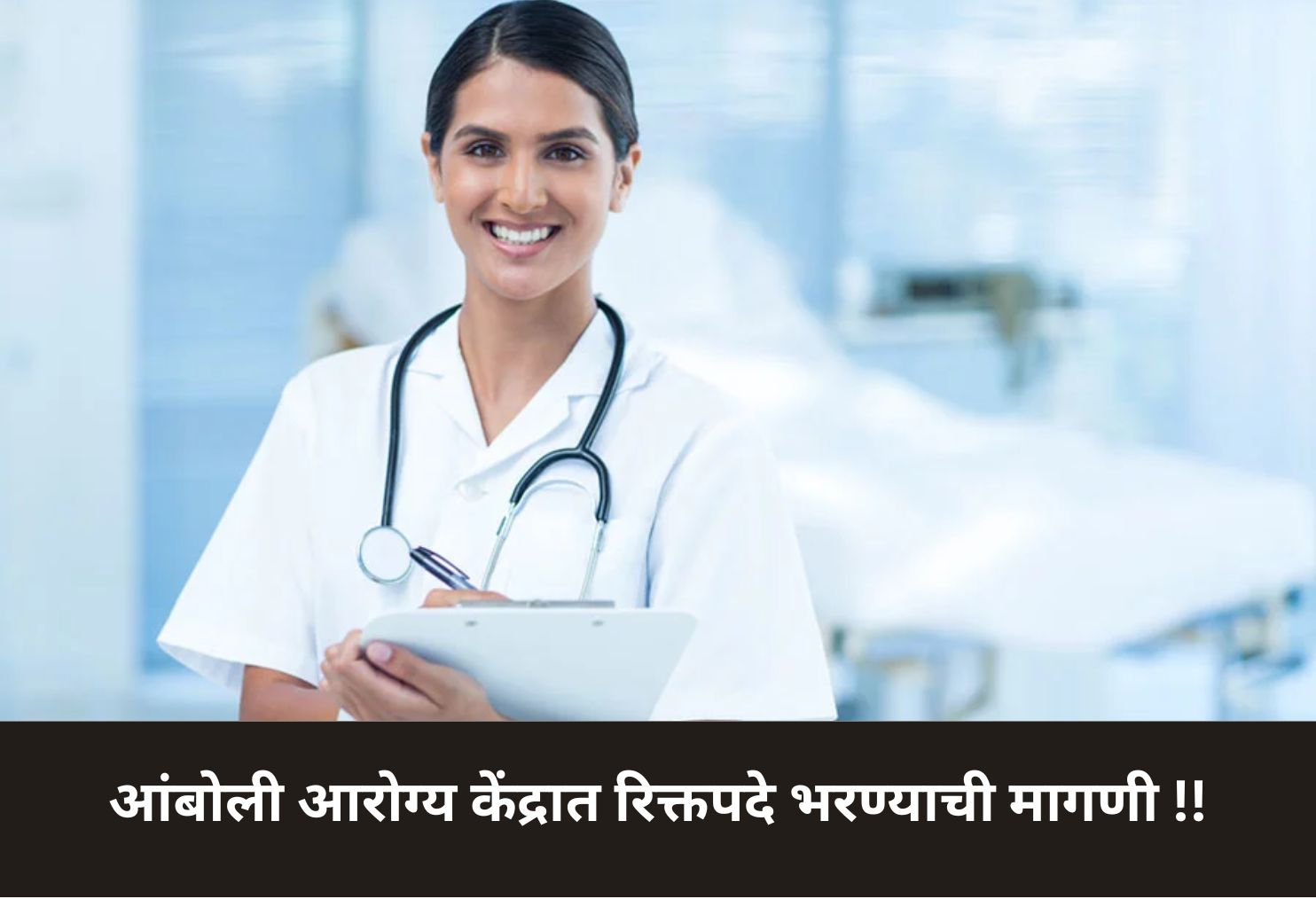Amboli Health Center Vacancies Demand Filled!