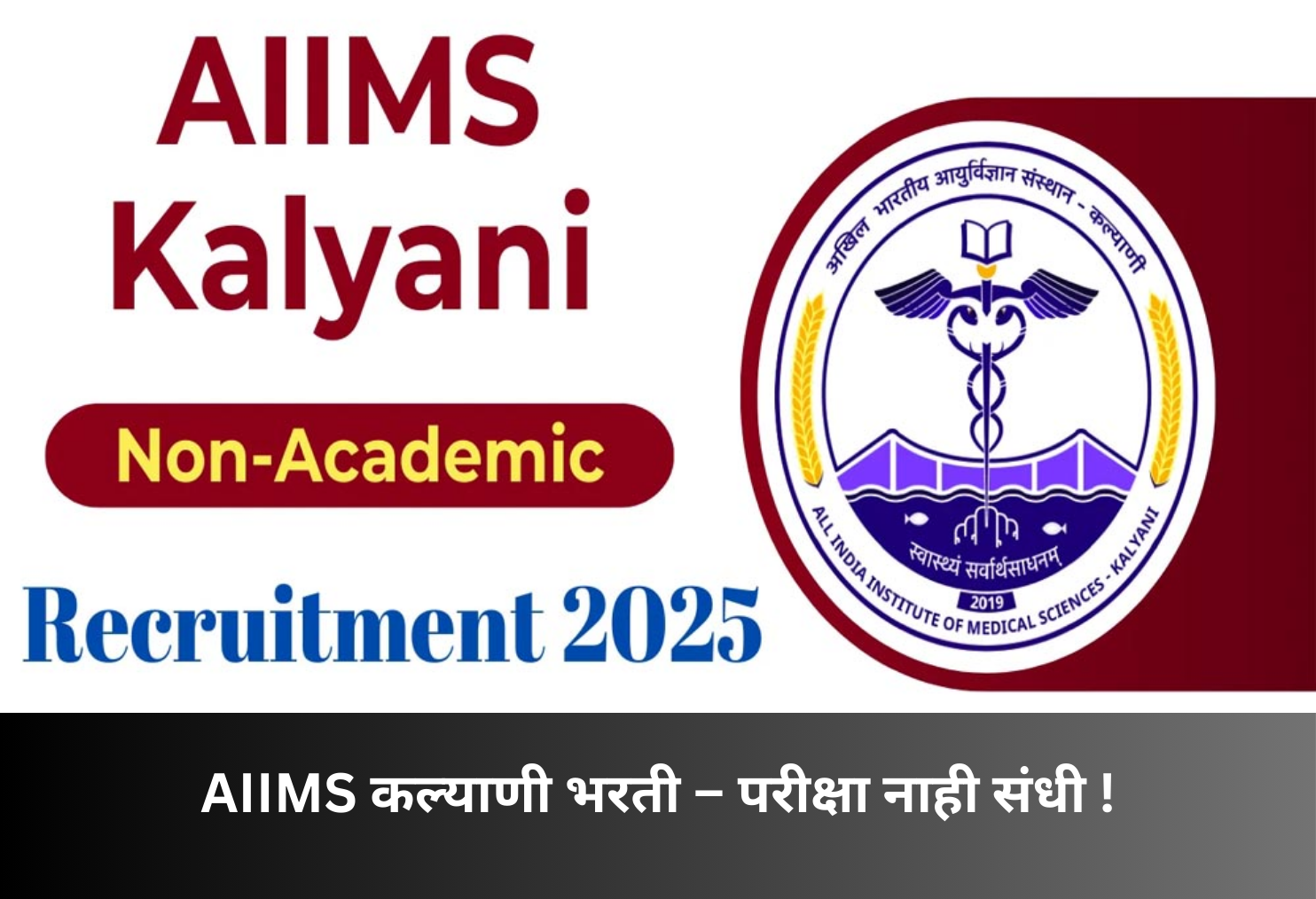 AIIMS Kalyani Recruitment – No Exam Opportunity!