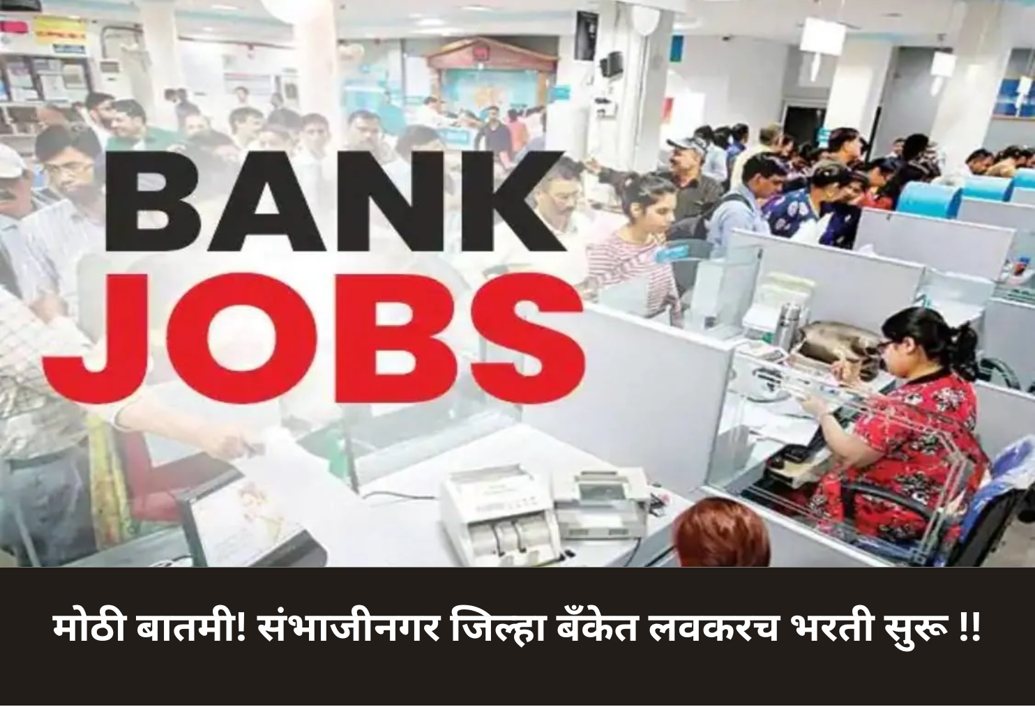 Big News! Sambhajinagar District Bank Recruitment Soon!
