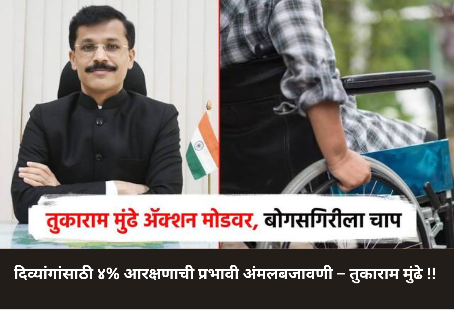 Implementation of 4% Reservation for Disabled – Tukaram Munde!
