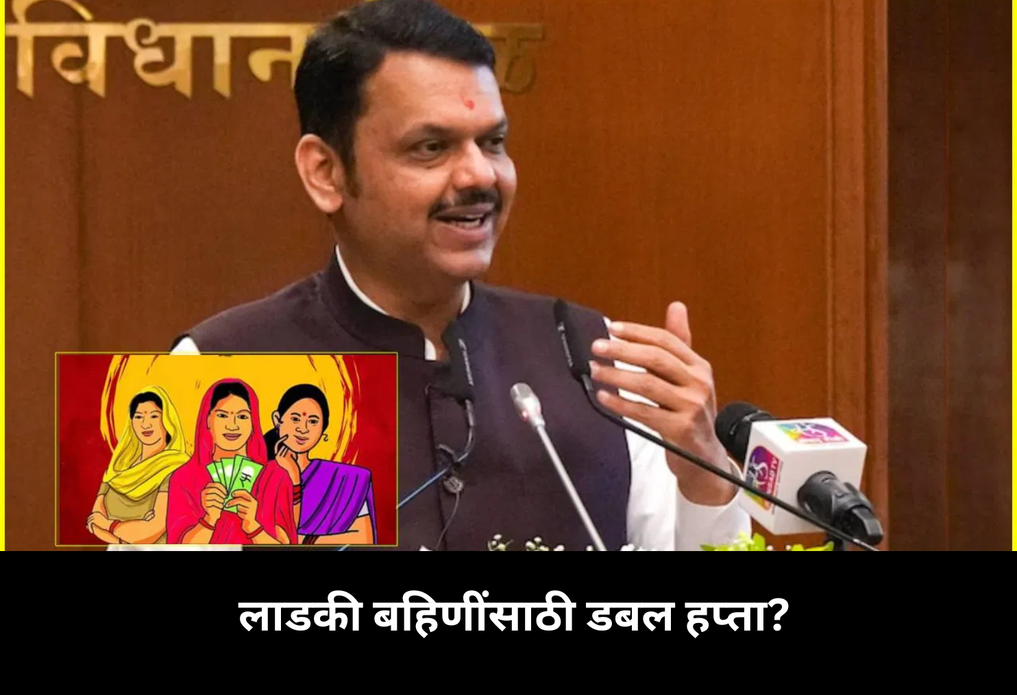 Ladki Bahin Double Installment Likely!