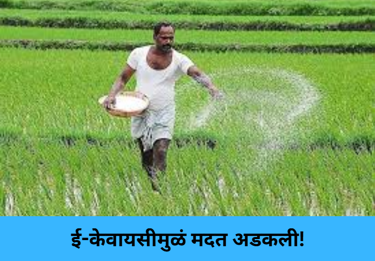 Aid Blocked Due to Pending e-KYC!