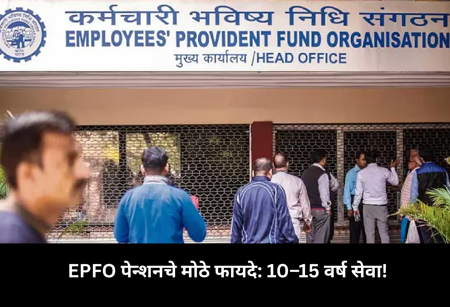 EPFO Pension Benefits After 10–15 Years!