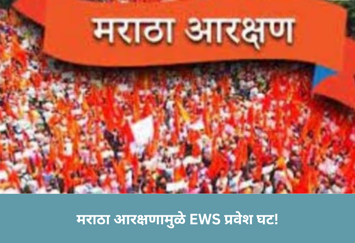 Maratha Quota Cuts EWS Seats!