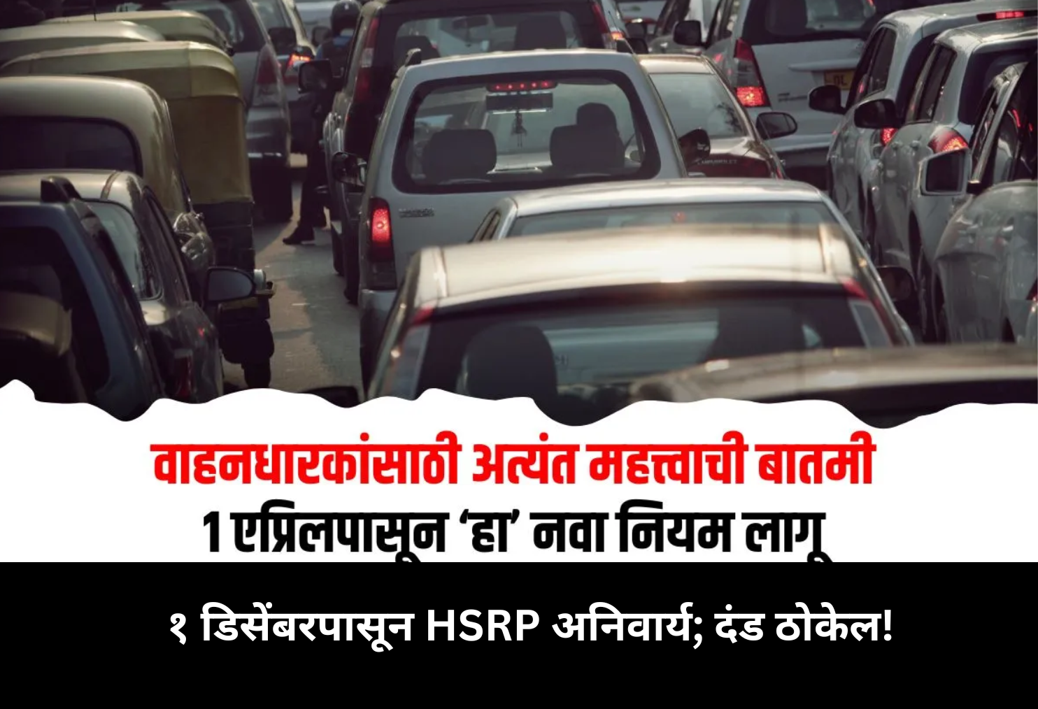 HSRP Mandatory from Dec 1; Heavy Fines!