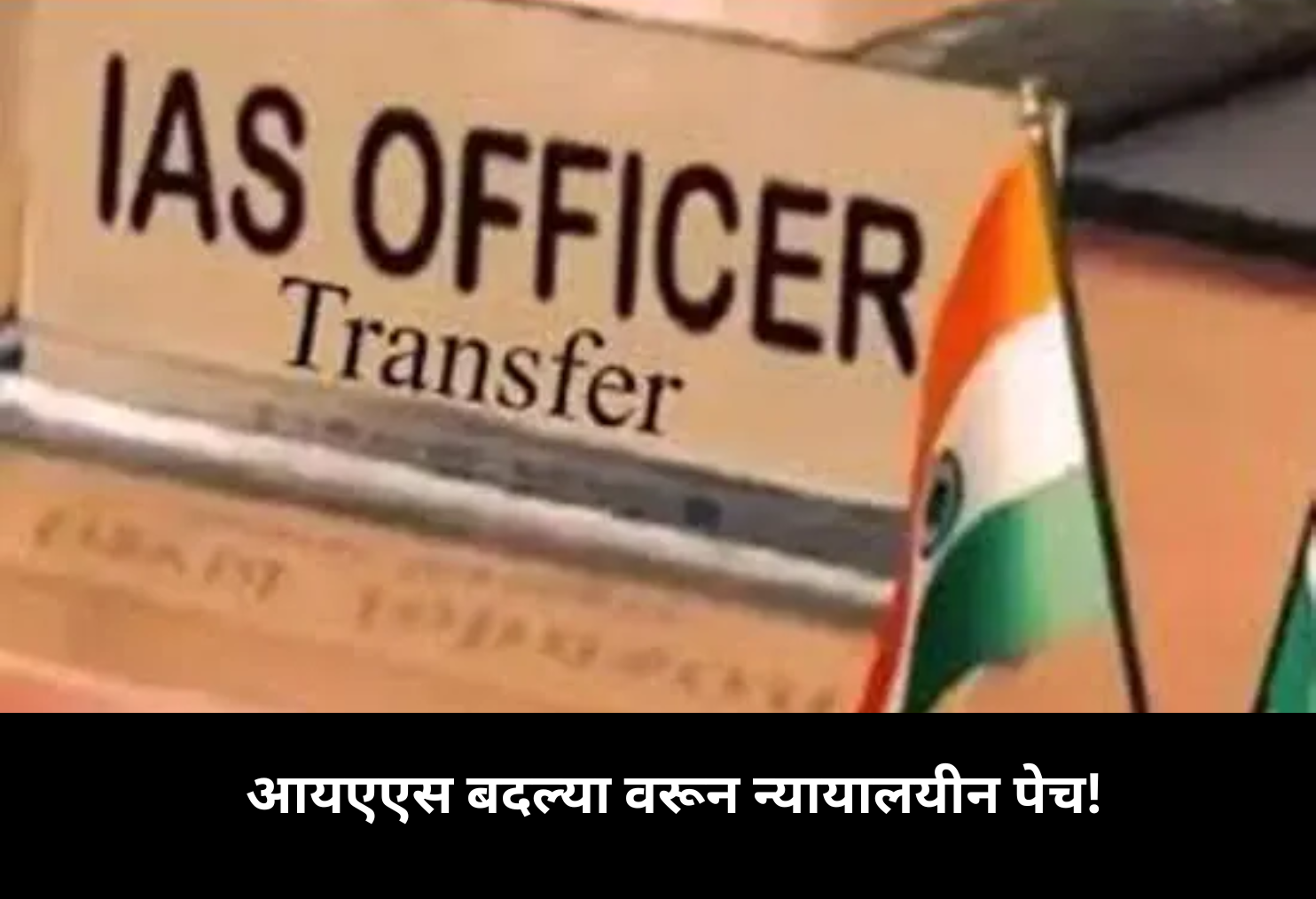 IAS Transfer in Court!