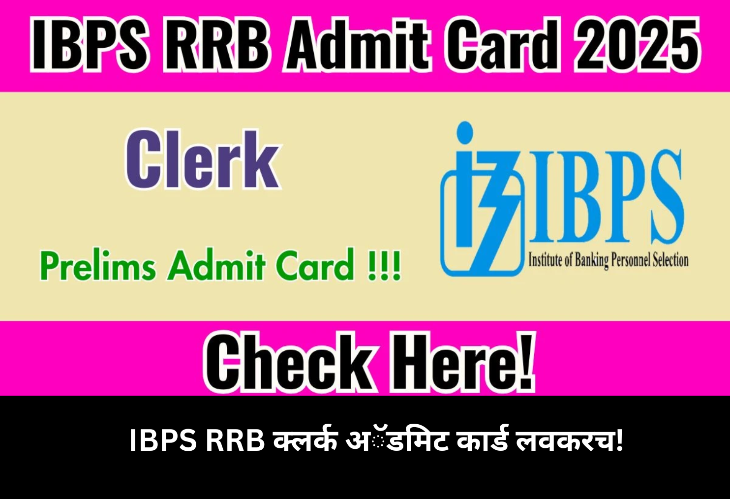 IBPS RRB Clerk Admit Card Soon Out!