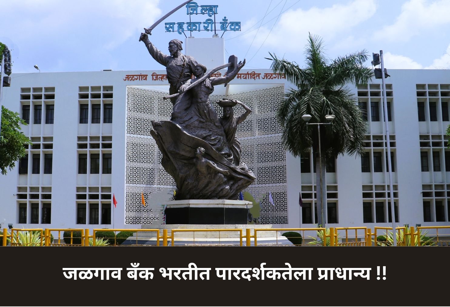 Transparency Priority in Jalgaon Bank Hiring!
