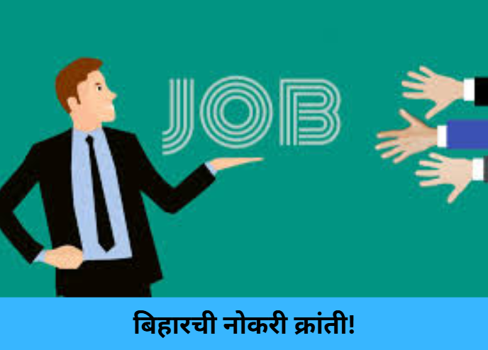 Bihar Job Boost!